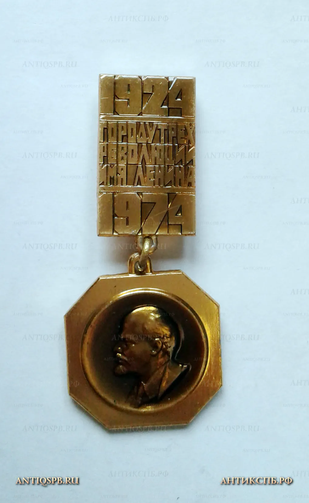 Значок "Городу трёх революций имя Ленина. 1924-1974" Ленинские места СССР №1143